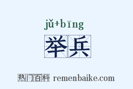 举兵是什么意思的图片